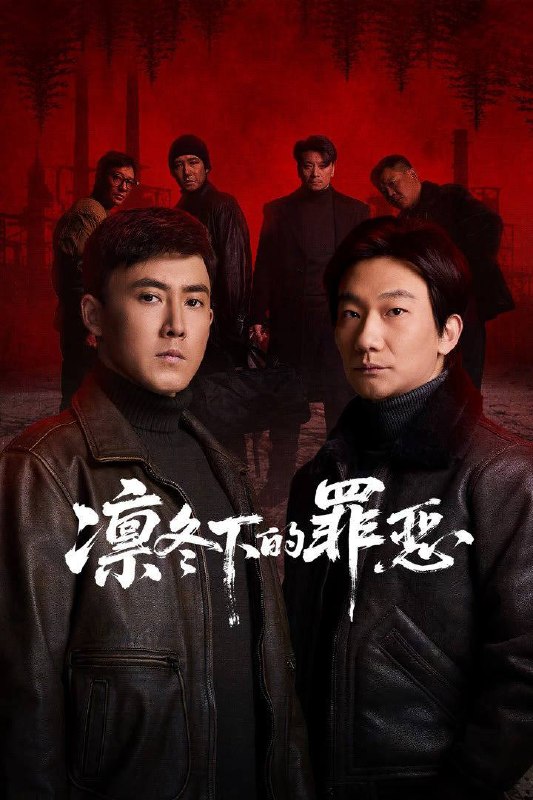 凛冬下的罪恶(2026)4K 10bit 60FPS 全26集