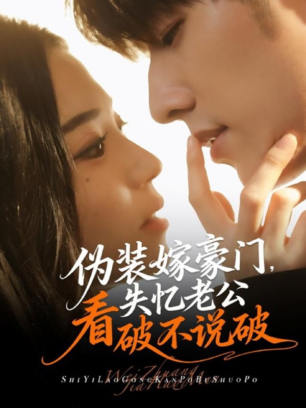 伪装嫁豪门，失忆老公看破不说破（63集）冯祥琨＆乌日丽格|短剧