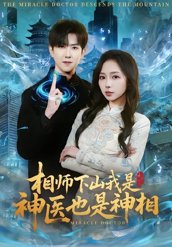 相师下山我是神医也是神相（80集）赵阿东＆赵慧|短剧