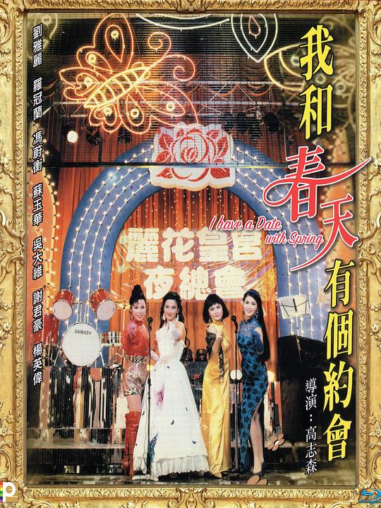 我和春天有个约会 (1994) 1080p 原盘Remux 中文字幕 【21.80GB】已刮削