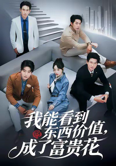 我能看到东西价值，成了富贵花（80集）王恺杰＆薛帅琦|短剧