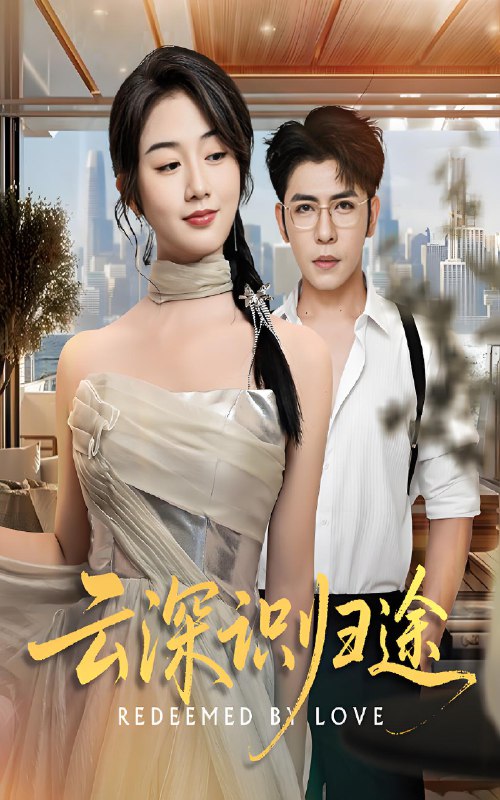 云深识归途 (61集) 杨彦光&张灿 | 短剧