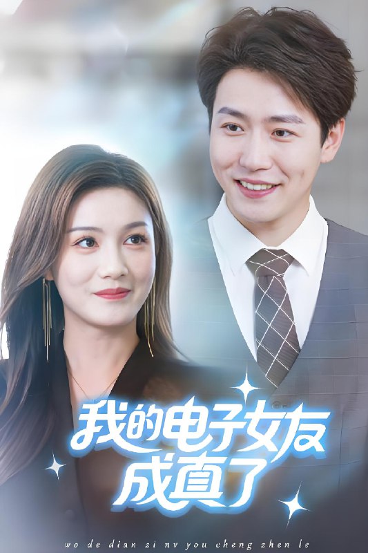 我的电子女友成真了 (63集) 孙雪阳&袁嘉莉 | 短剧