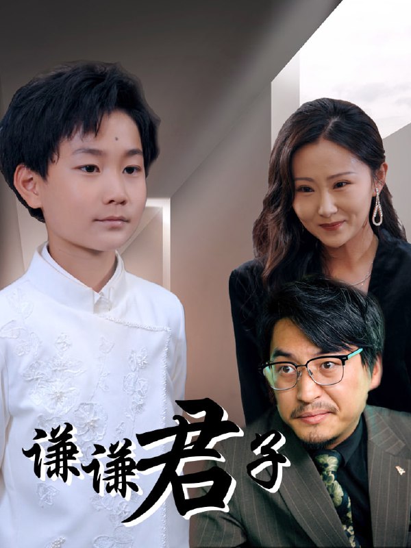 谦谦君子(66集)于宙童