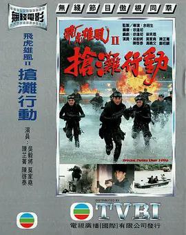抢滩行动 (1996) 1080P 粤语