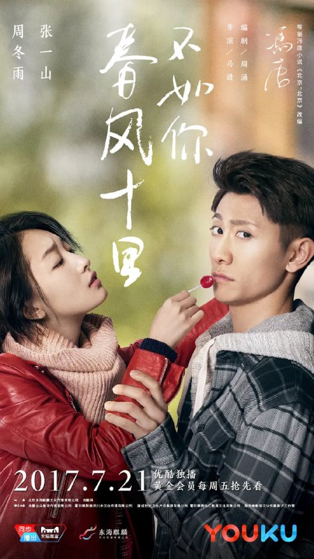 春风十里,不如你 (2017)