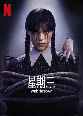 星期三 第二季 S02‎ (2025) 1080P NF 内封简繁英【2.3GB】更04集