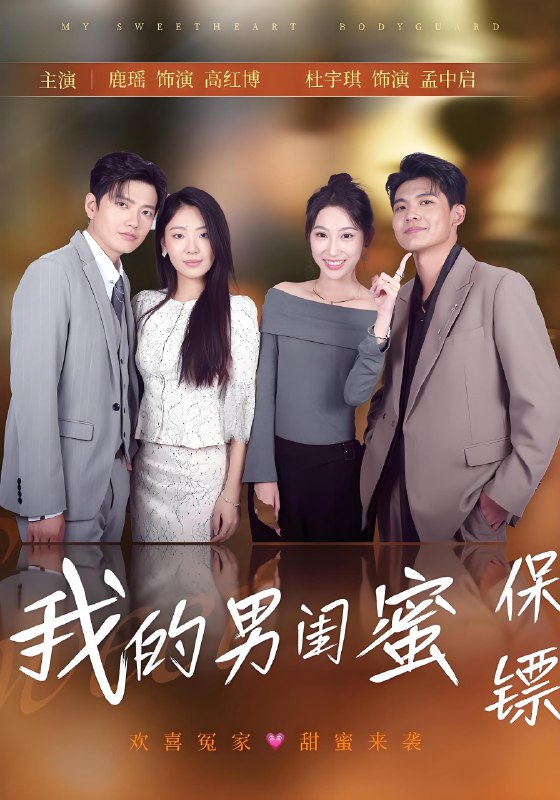 我的男闺蜜保镖 (59集) 孟中启&谢红博 | 短剧