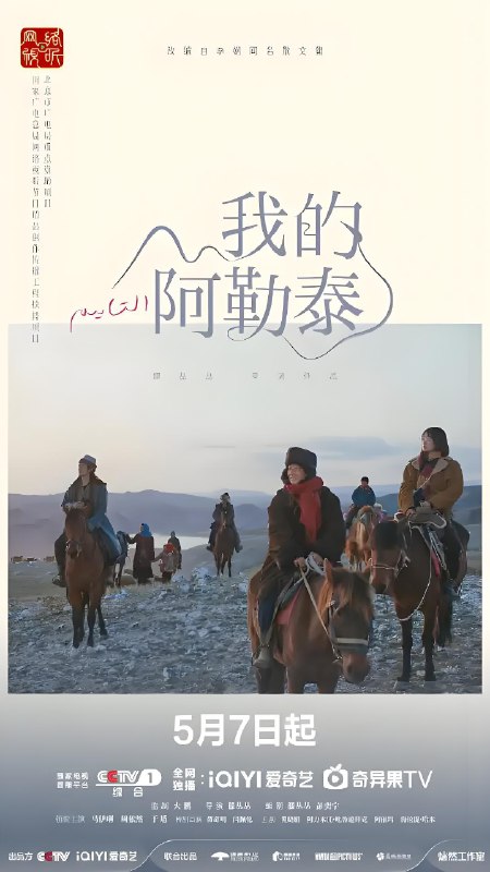 我的阿勒泰 (8集) 马伊琍&周依然&于适&蒋奇明 | 国产剧