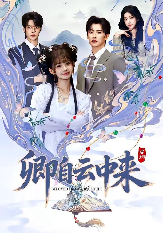 卿自云中来（60 集）钢铁肉肉 ＆ 祁文婷