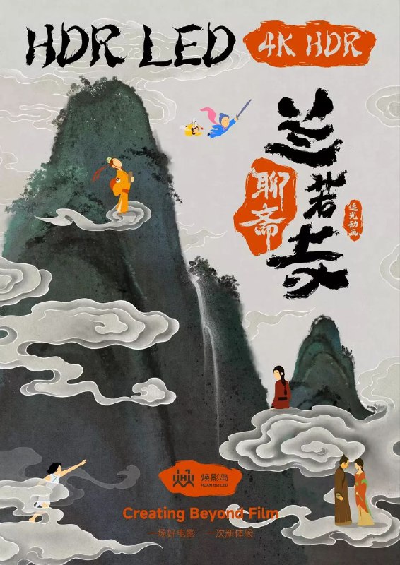 聊斋兰若寺 / 聊斋 兰若寺 [2025][剧情 / 喜剧 / 动画 / 奇幻]