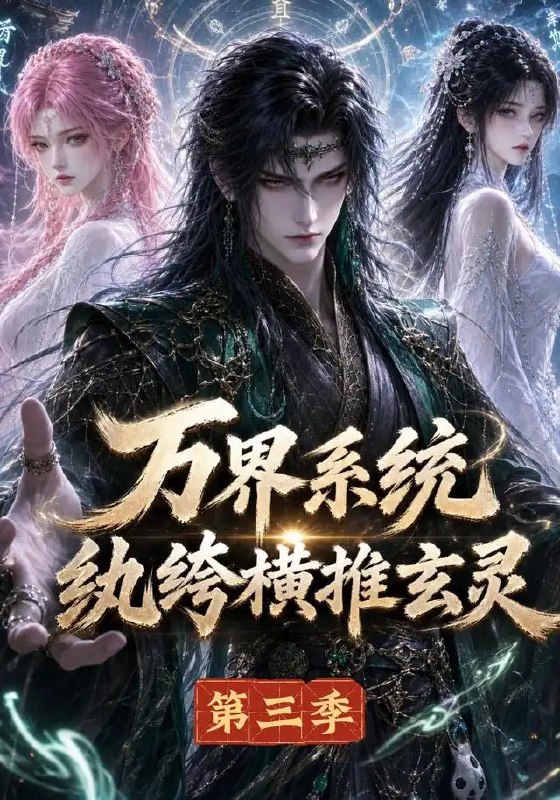 万界系统纨绔横推玄灵第三季&万界系统纨绔横推玄灵第三季(100集)AI短剧