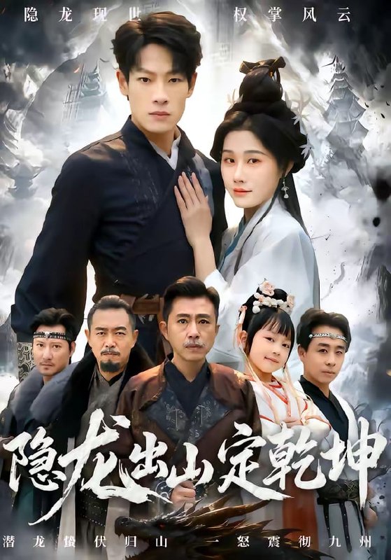 隐龙出山定乾坤( 60 集)王林 & 魏昕怡