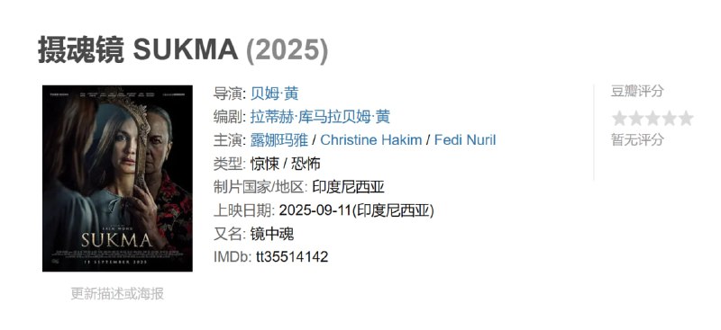 摄魂镜 SUKMA (2025)