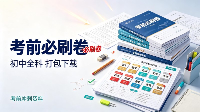 初中全科《考前必刷卷》打包下载