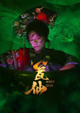 瓮仙（15集）