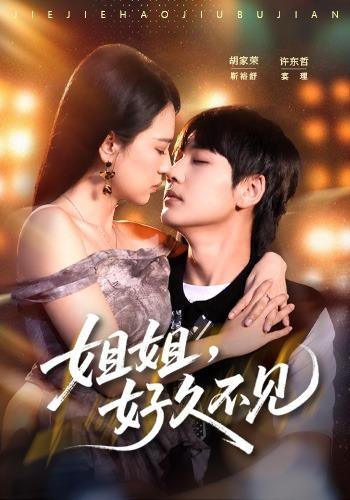 姐姐，好久不见（63集）许东哲＆胡家荣（1080P）|短剧