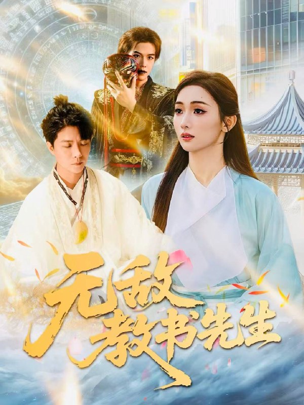 无敌教书先生 (61集) 郭家麟&管月寒 | 短剧