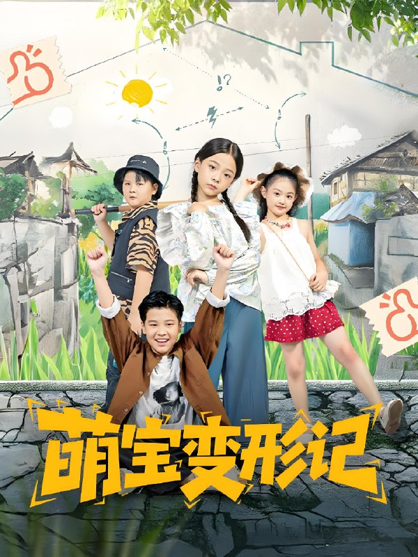 萌宝变形记 (60集) 吴奕欣&雷沐翰 | 短剧