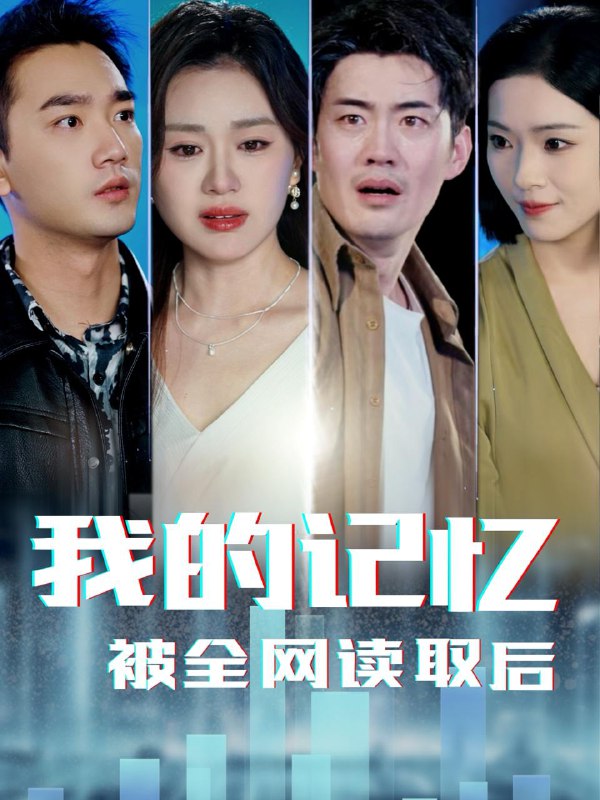 我的记忆被全网读取后(58集)杨雪玉 /最新 短剧