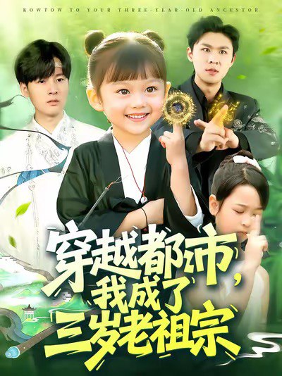 穿越都市我成了三岁老祖宗 (122集) 毕超 | 短剧