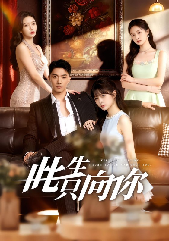 此生只向你（79 集）