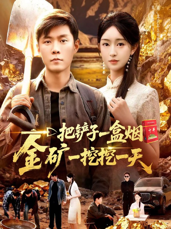一把铲子一盒烟，金矿一挖挖一天（109集）涂鑫艺&韩雨轩|短剧