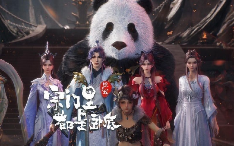 宗门里除了我都是卧底 (2025) 更至143集 [4K][H.265][国漫][奇幻/动画]