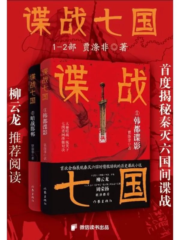 谍战七国 [现代 · 当代] [电子书]