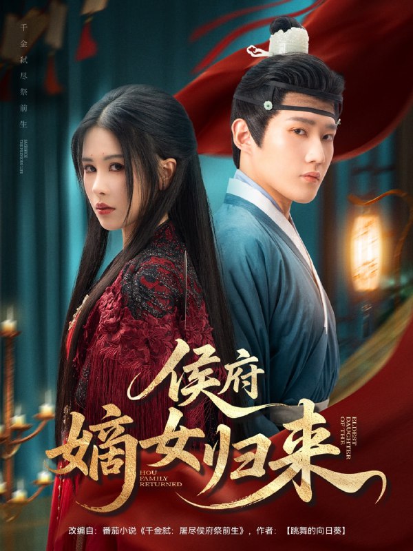 侯府嫡女归来(86集)江宇顺&邹漪琳