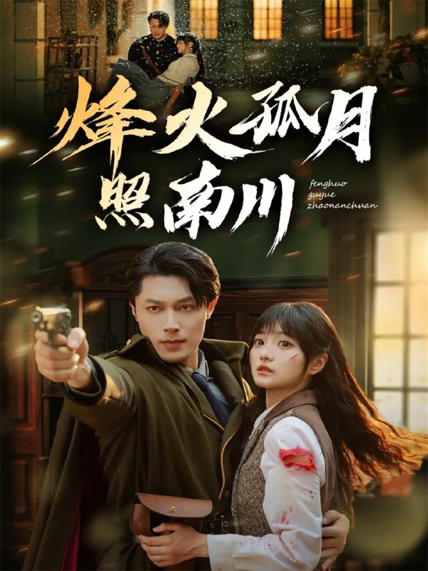 烽火孤月照南川（61集）一安羊＆王煜可晴|短剧