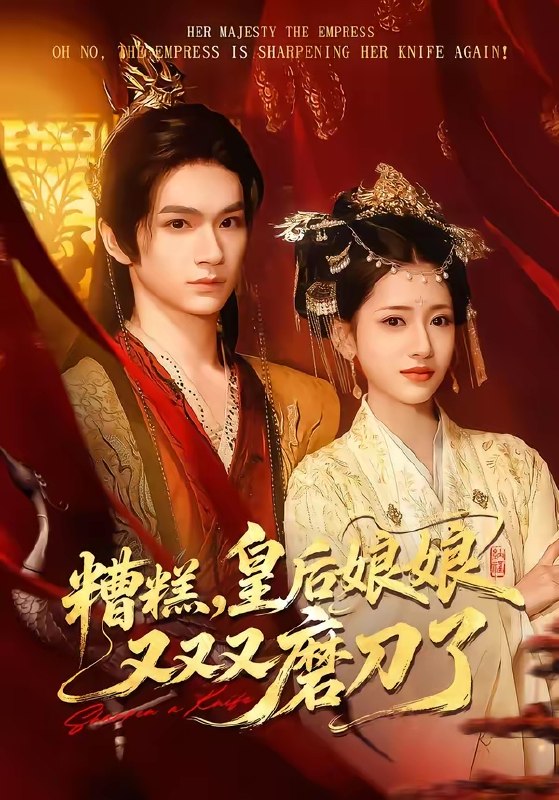 糟糕皇后娘娘又又又磨刀了 (100集) 郭佳乐&汪巧 | 短剧