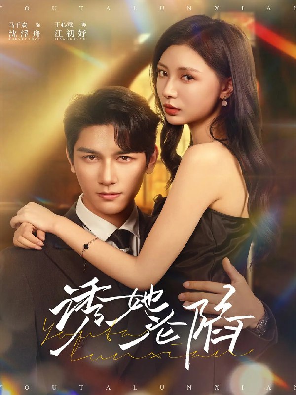 诱她沦陷 (64集) 马千欢&于心意 | 短剧