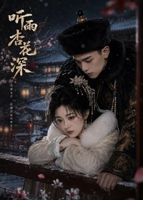 听雨杏花深(66集)AI短剧
