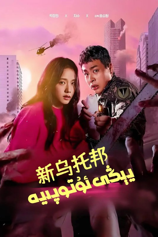 新乌托邦 뉴토피아 (2025)