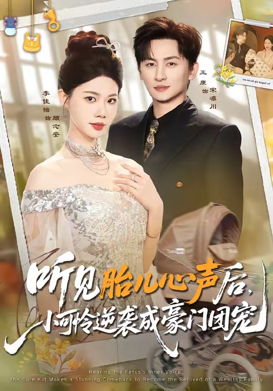 听见胎儿心声后，小可怜逆袭成豪门团宠（70集）王康＆李佳怡|短剧