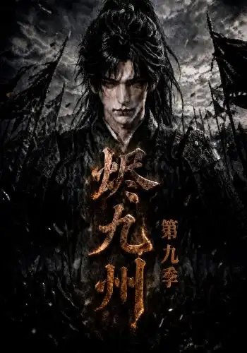 烬九州第九季（190集） AI短剧