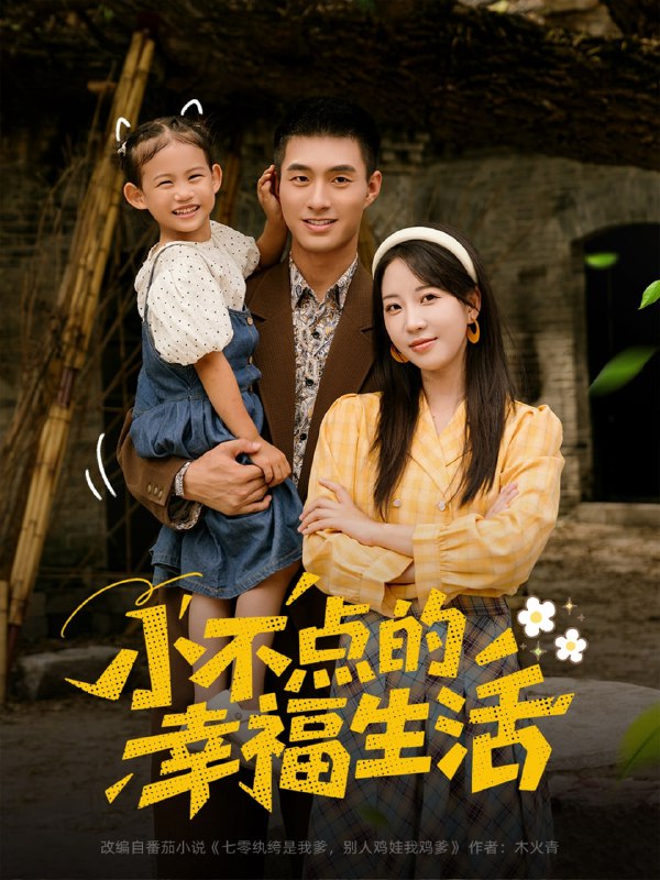 小不点的幸福生活（80集）邹盛文＆彭呆呆