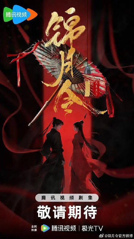 锦月令 (2025) 第1-6集【1080P 无广告无台标无字幕 哈妮克孜/黄俊捷】