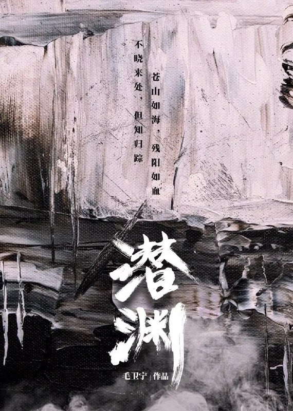 潜渊 (2025) [WEB-4K] [国语中字] [更至6集]