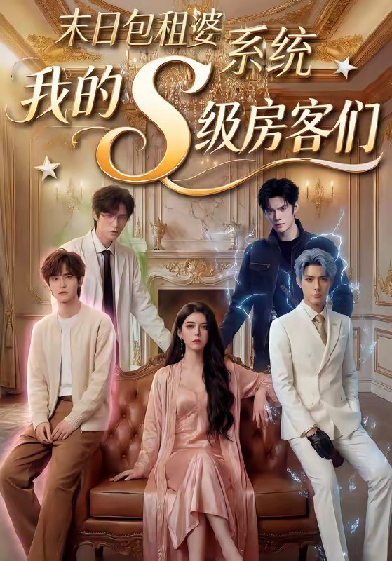 末日包租婆系统我的S级房客们 (72集) | 短剧