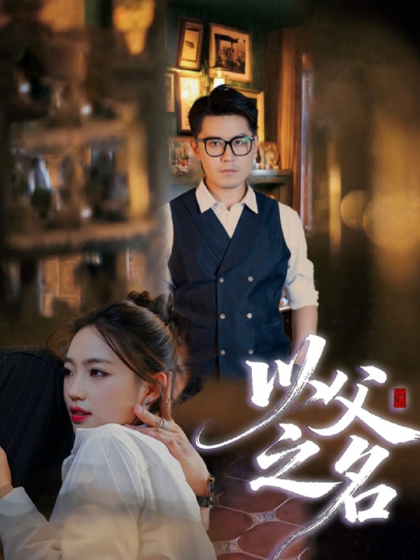 以父之名（30集）刘顺灵&王浩明|短剧