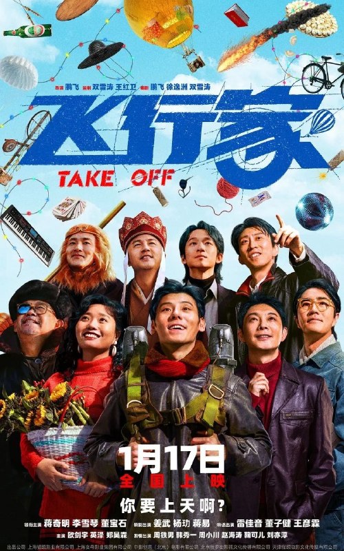 飞行家(2026)【4K.HQ.高码率】【内嵌简英】【剧情/喜剧】【蒋奇明/李雪琴】