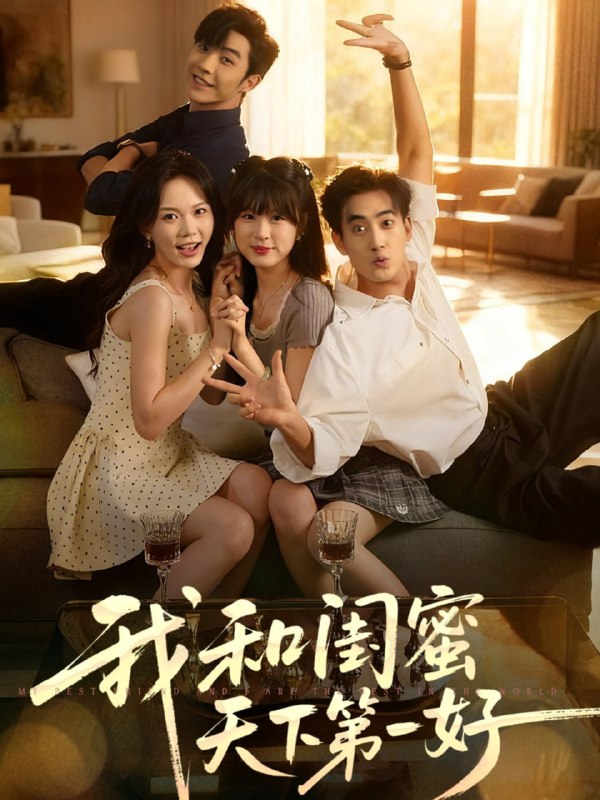 我和闺蜜天下第一好（80集）李胜杰&马乐婕
