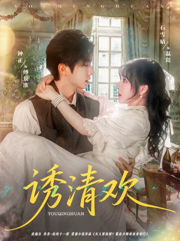 诱清欢（74集）钟正＆石雪婧