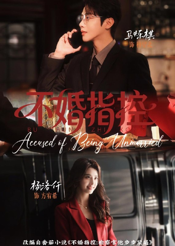 不婚指控 (68集) 马烁棋&杨洛仟 | 短剧