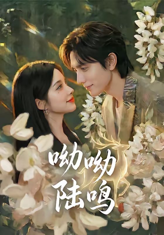 呦呦陆鸣（67集）郭昊钧＆李汐激|短剧