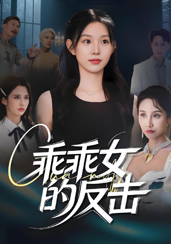 乖乖女的反击 (60集) 代嘉莉&陈曦 | 短剧