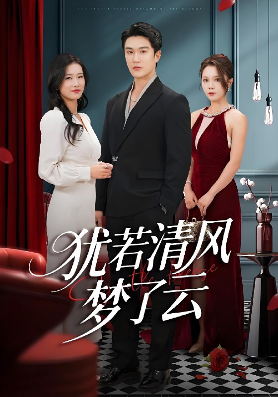 犹若清风梦了云 (66集) 陈舒琪&陈天晓 | 短剧