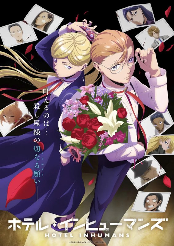 异人旅馆 ホテル・インヒューマンズ (2025)